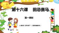 小学语文人教部编版五年级下册16 田忌赛马教案配套ppt课件