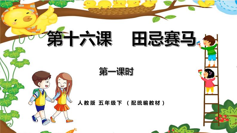 《田忌赛马》第一课时教案匹配版第1页