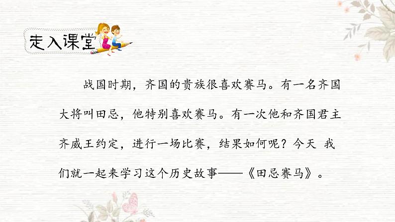 《田忌赛马》第一课时教案匹配版第2页