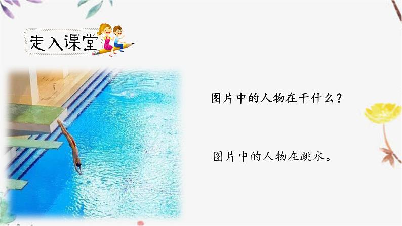 人教小学语文部编版五年级下第六单元—第十七课《跳水》【课件+教案】02