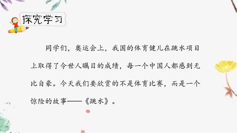 人教小学语文部编版五年级下第六单元—第十七课《跳水》【课件+教案】03