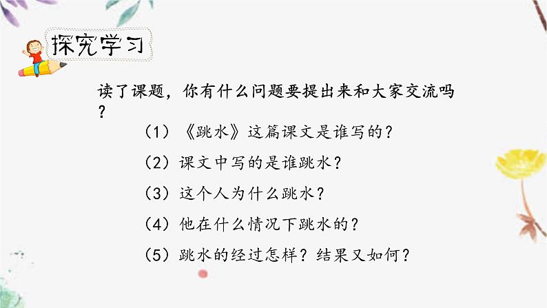 人教小学语文部编版五年级下第六单元—第十七课《跳水》【课件+教案】04