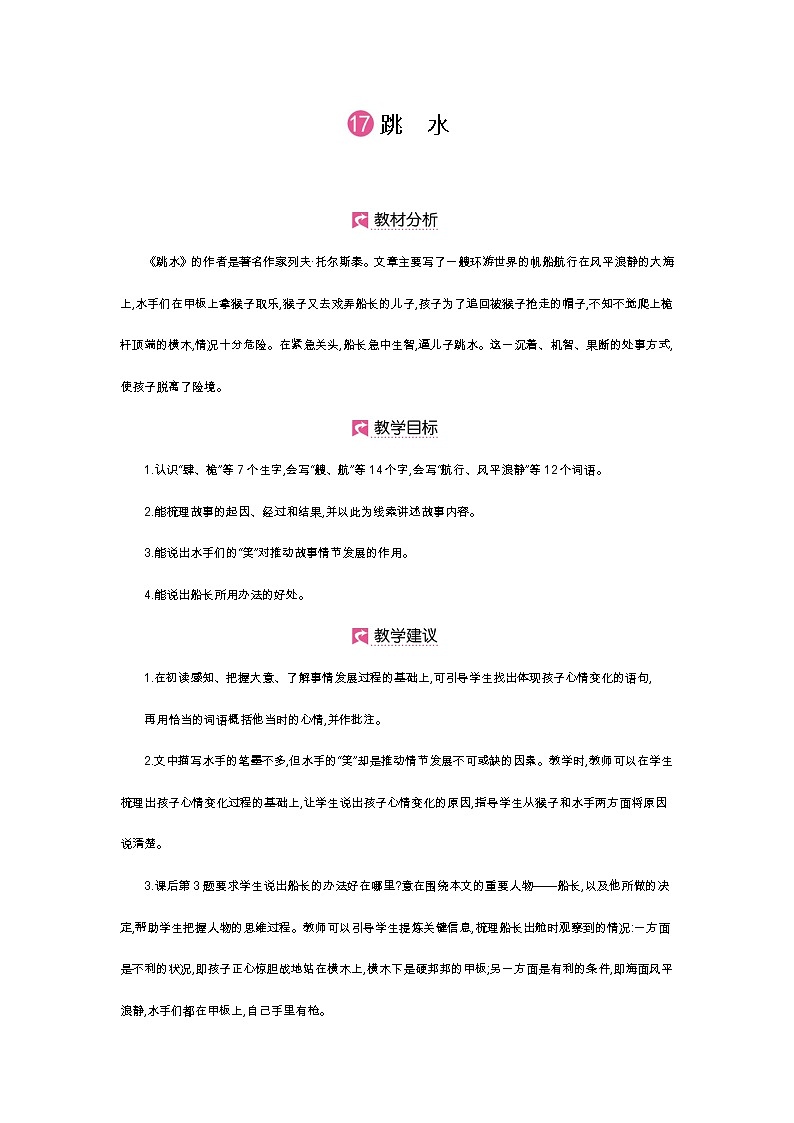人教小学语文部编版五年级下第六单元—第十七课《跳水》【课件+教案】01