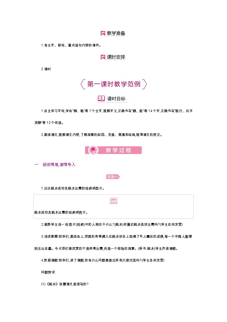 人教小学语文部编版五年级下第六单元—第十七课《跳水》【课件+教案】02
