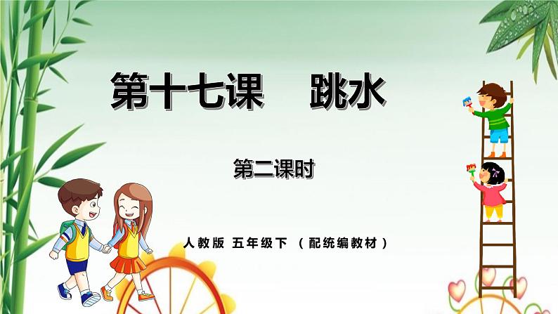 人教小学语文部编版五年级下第六单元—第十七课《跳水》【课件+教案】01