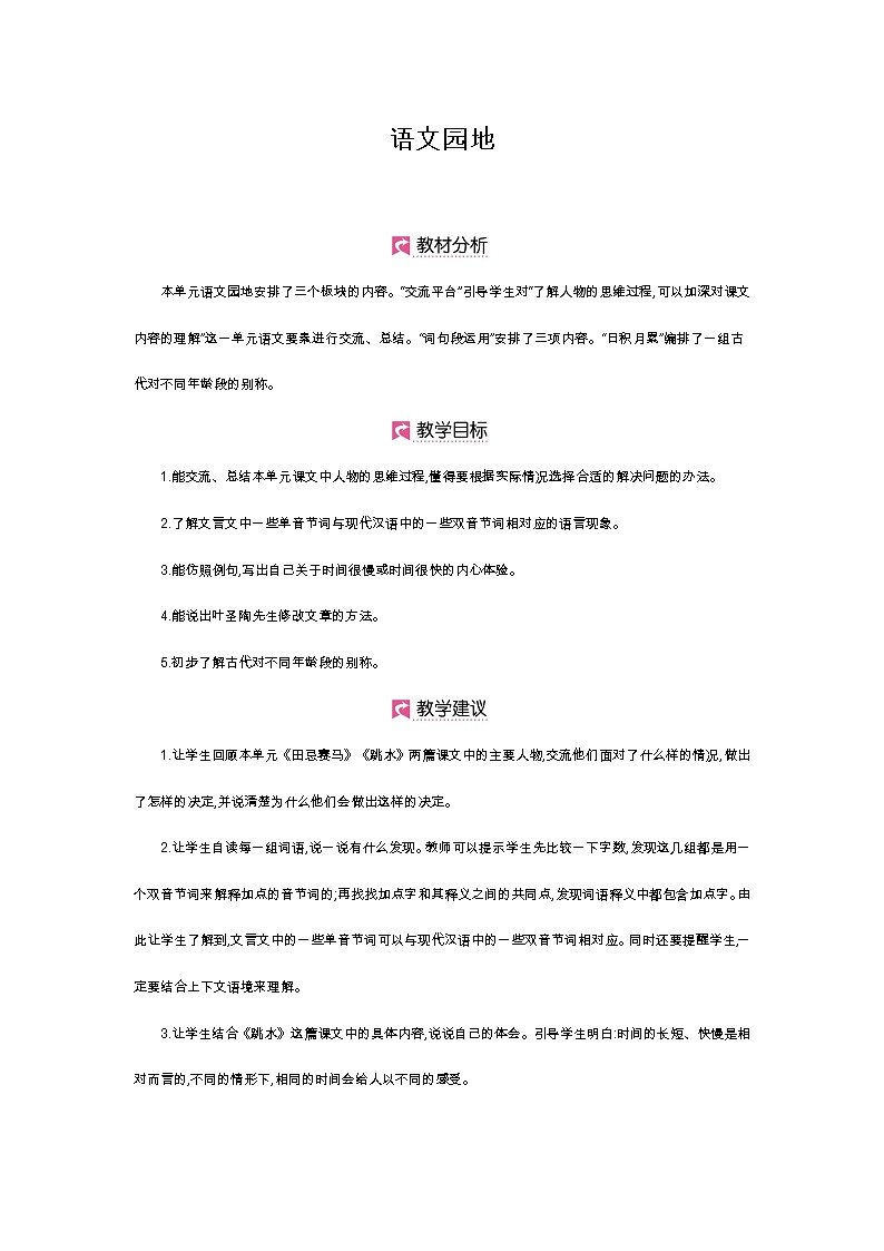 人教小学语文部编版五年级下第六单元—语文园地六 【课件+教案】01