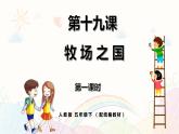 人教小学语文部编版五年级下第七单元—第十九课《牧场之国》【课件+教案】