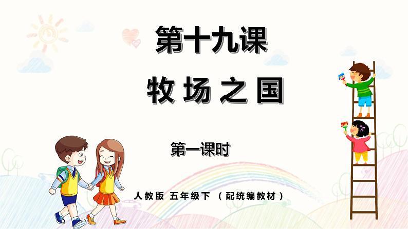 人教小学语文部编版五年级下第七单元—第十九课《牧场之国》【课件+教案】01