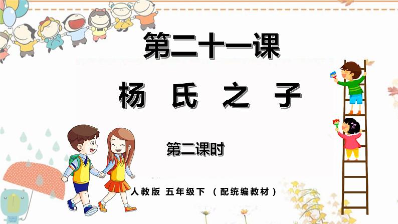 《杨氏之子》第二课时教案匹配版第1页