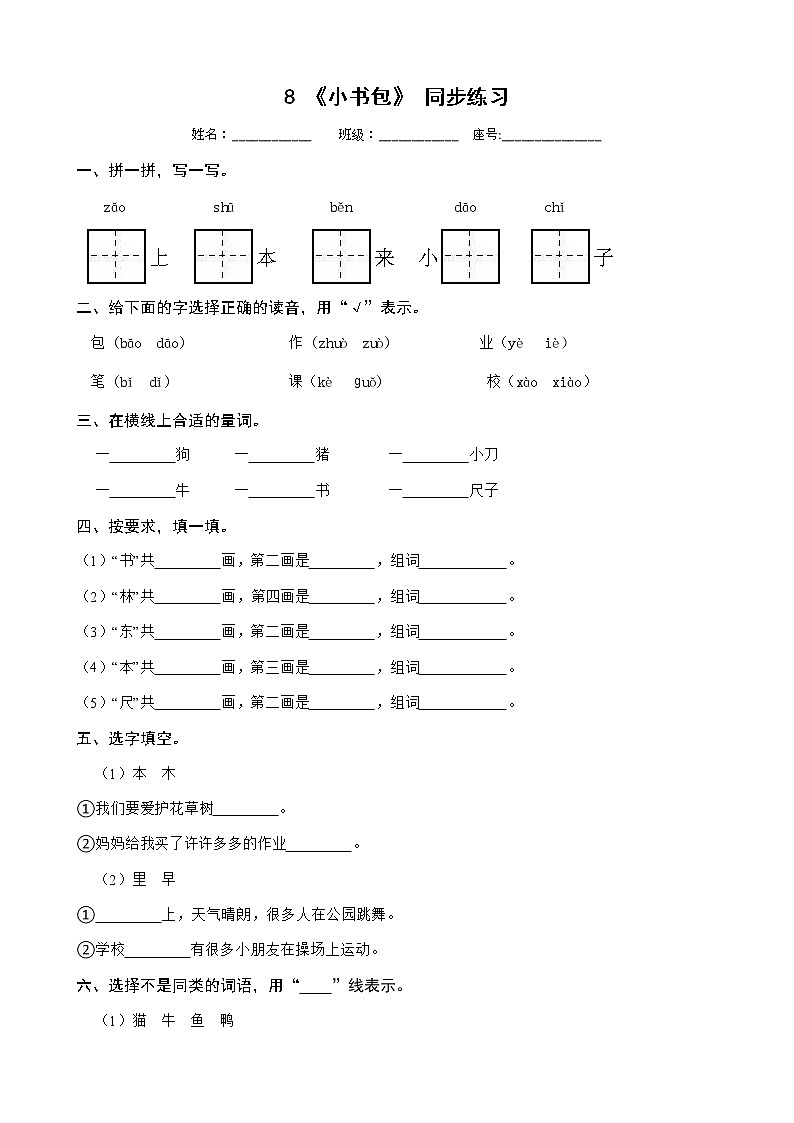 8 《小书包》 同步练习 部编版语文一年级上册第1页