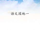 （二上语文）第一单元《语文园地一》课件