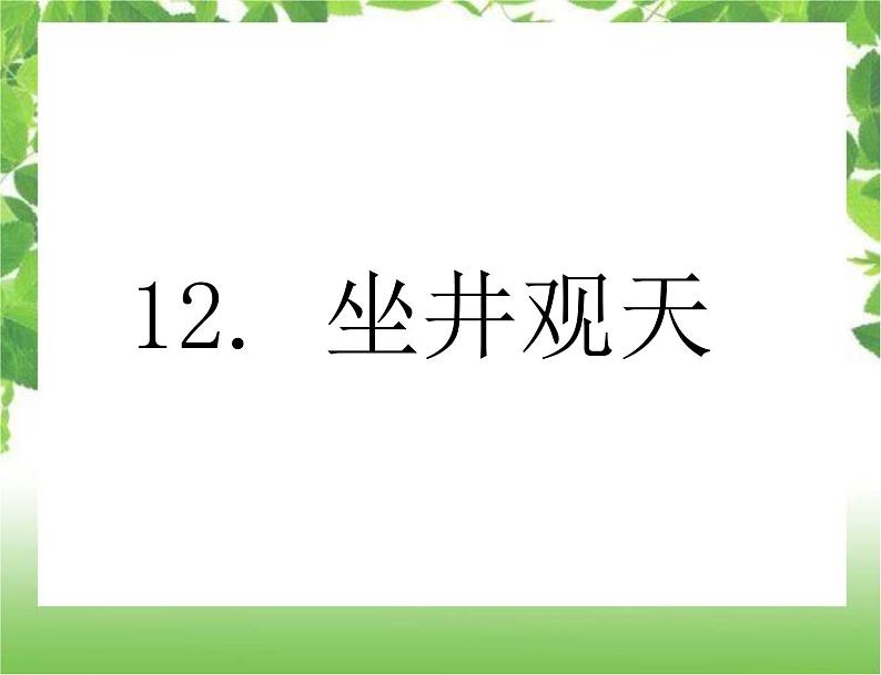 二上 12 坐井观天 课件第1页