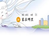 二上 20 雾在哪里 课件