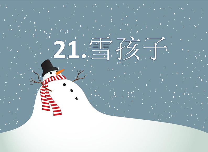 二上 21 雪孩子 课件第2页