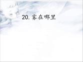 二上20《雾在哪里》课件