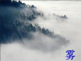 二上20《雾在哪里》课件