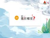 二上20《雾在哪里》课件