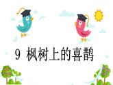 二下 9 枫树上的喜鹊 课件