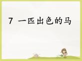 二下7《一匹出色的马》课件