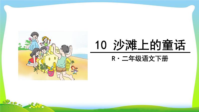 二下10《沙滩上的童话》课件第5页