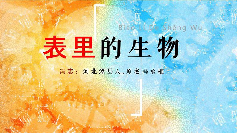 六年级下册《表里的生物》课件01