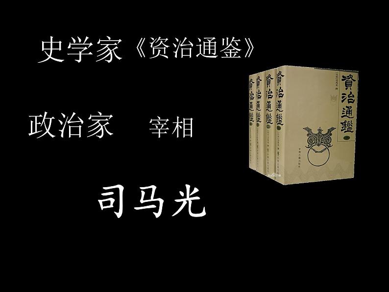 三上 司马光 课件第1页