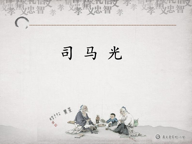 三上 司马光 课件第4页