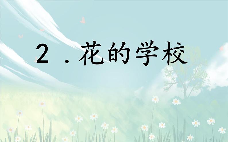 三上2《花的学校》课件07