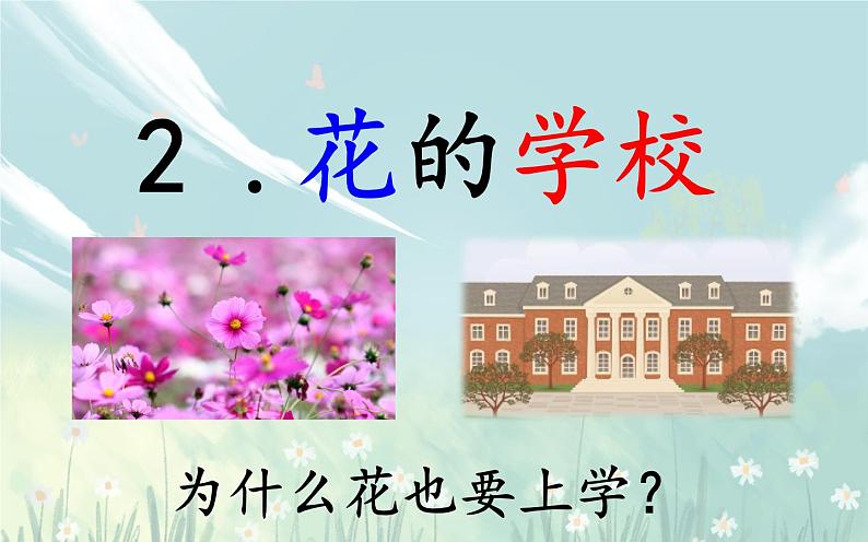 三上2《花的学校》课件08