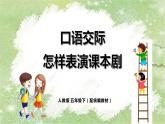 人教小学语文部编版五年级下第二单元——口语交际《怎样表演课本剧》【课件+教案】