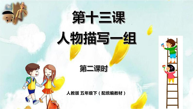 《人物描写一组》第二课时教案匹配版第1页