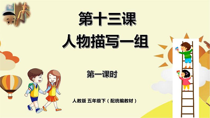 《人物描写一组》第一课时教案匹配版第1页