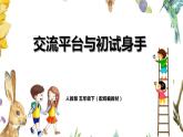 人教小学语文部编版五年级下第五单元——《交流平台与初试身手》【课件+教案】