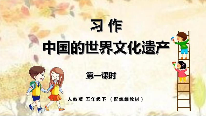 《中国的世界文化遗产》第一课时（教案匹配版）第1页