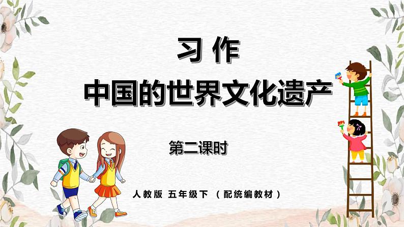 《中国的世界文化遗产》第二课时（教案匹配版）第1页