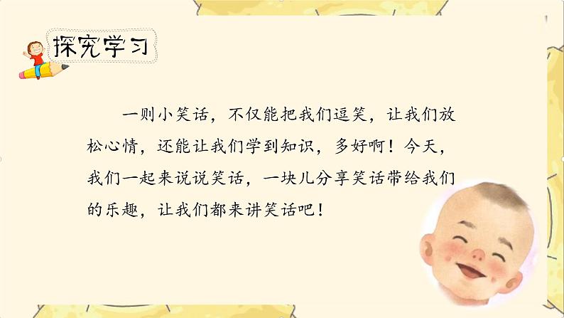 《我们都来讲笑话》课时课件（教案匹配版）第3页