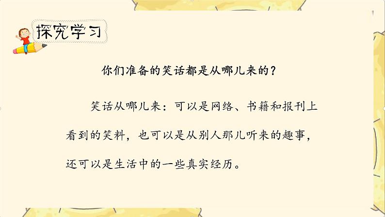 《我们都来讲笑话》课时课件（教案匹配版）第4页