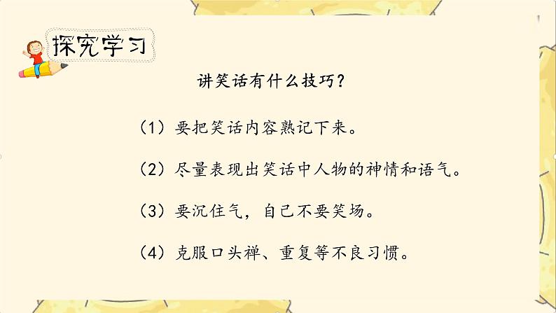 《我们都来讲笑话》课时课件（教案匹配版）第5页