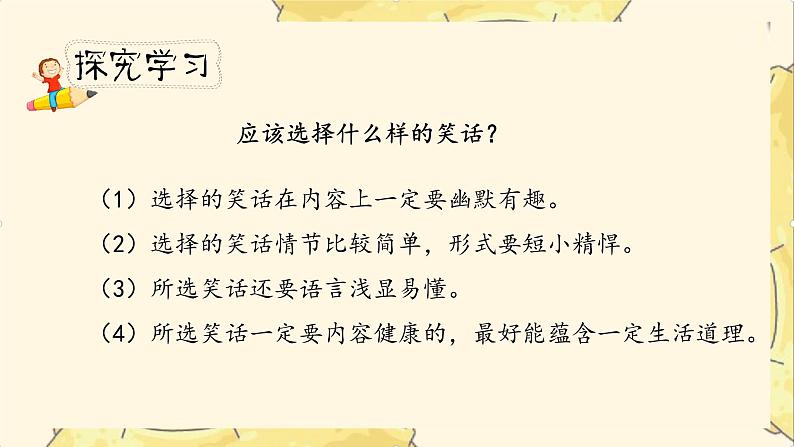 《我们都来讲笑话》课时课件（教案匹配版）第7页