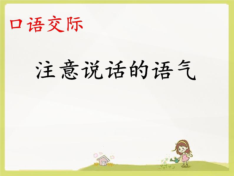 二下《口语交际·注意说话的语气》课件01