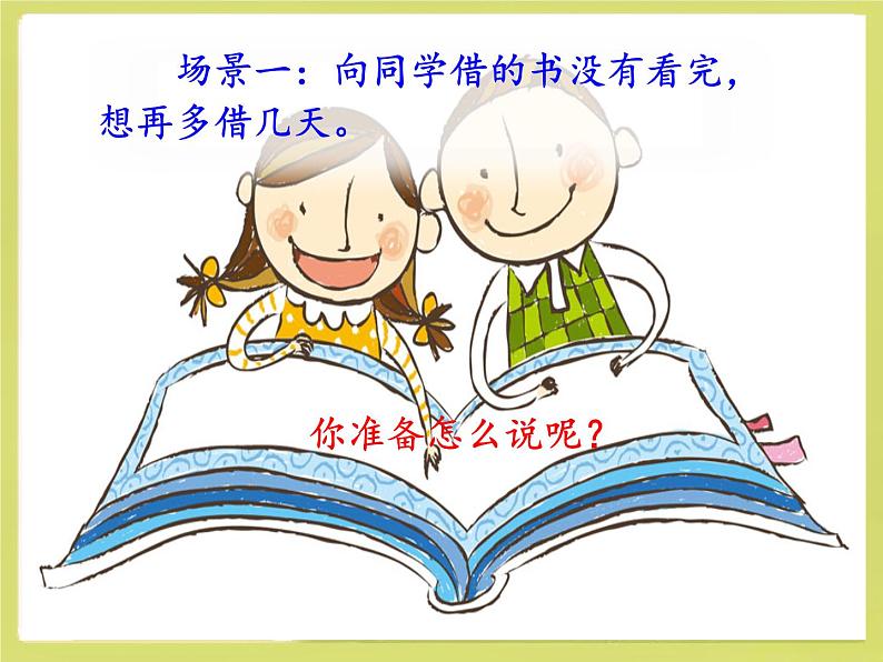 二下《口语交际·注意说话的语气》课件02