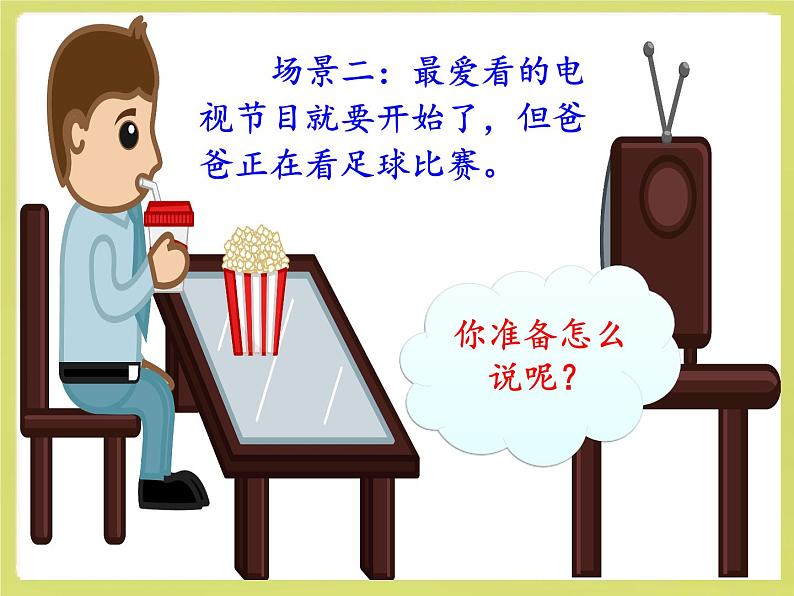 二下《口语交际·注意说话的语气》课件03