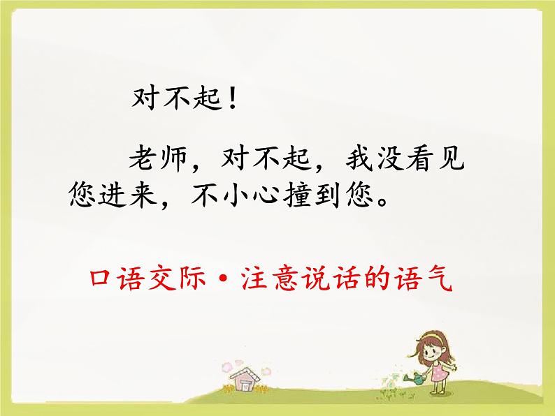 二下《口语交际·注意说话的语气》课件04