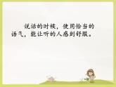 二下《口语交际·注意说话的语气》课件