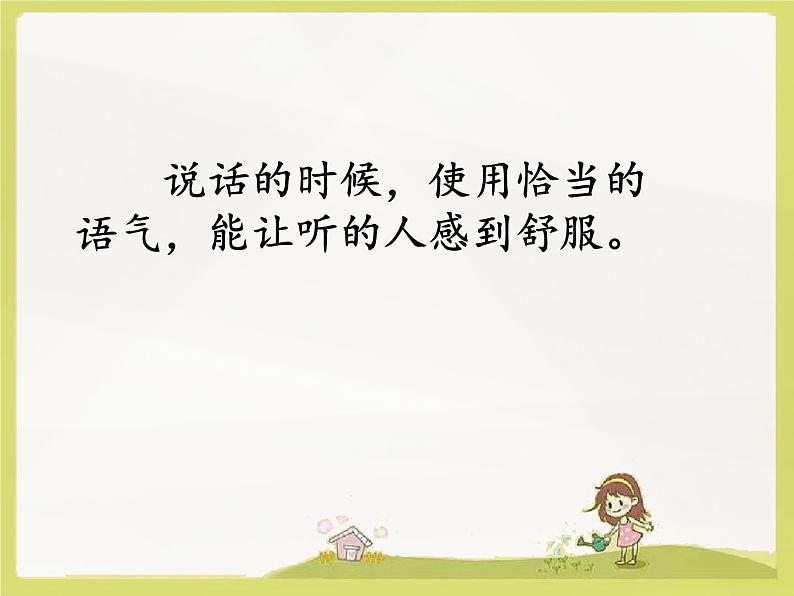 二下《口语交际·注意说话的语气》课件05