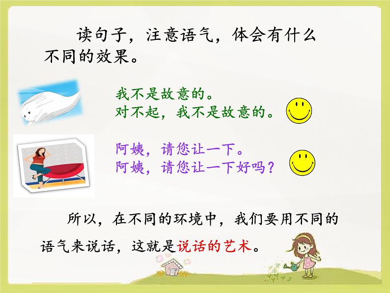 二下《口语交际·注意说话的语气》课件06