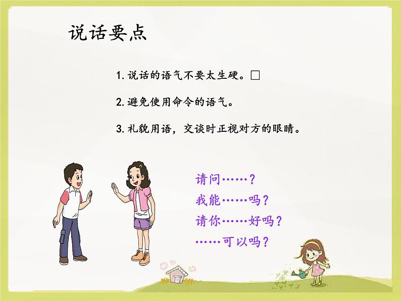 二下《口语交际·注意说话的语气》课件07