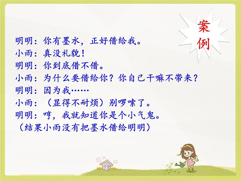 二下《口语交际·注意说话的语气》课件08