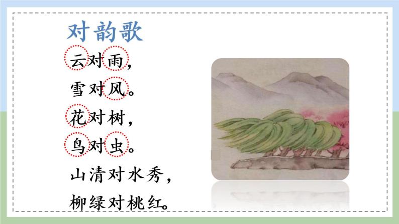 一年级上册5 对韵歌教课内容课件ppt-教习网|课件下载