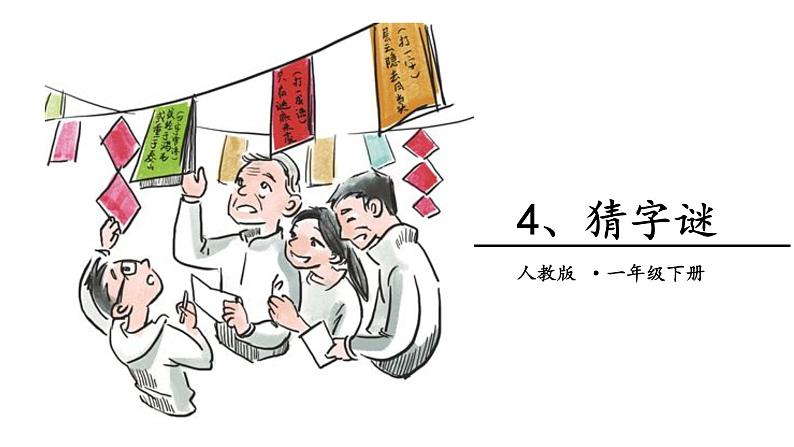 一下 4 猜字谜 课件01